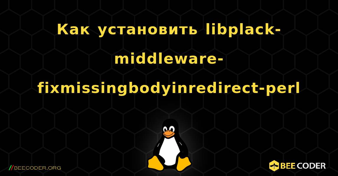 Как установить libplack-middleware-fixmissingbodyinredirect-perl . Linux