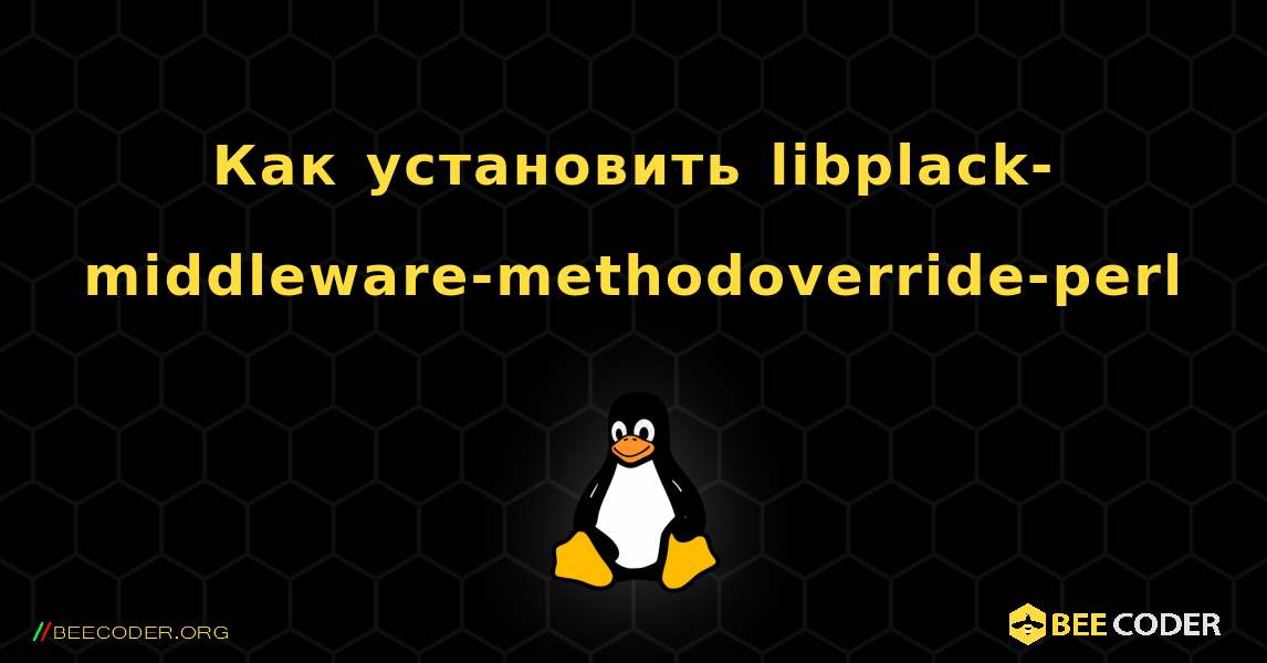 Как установить libplack-middleware-methodoverride-perl . Linux