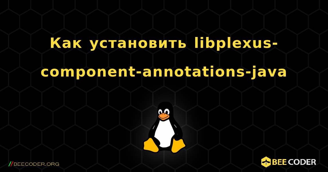 Как установить libplexus-component-annotations-java . Linux