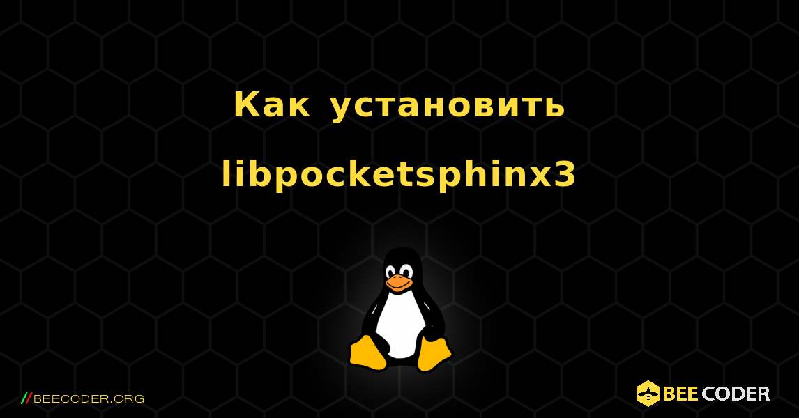 Как установить libpocketsphinx3 . Linux