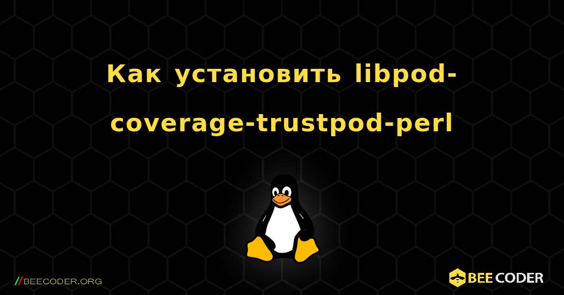Как установить libpod-coverage-trustpod-perl . Linux