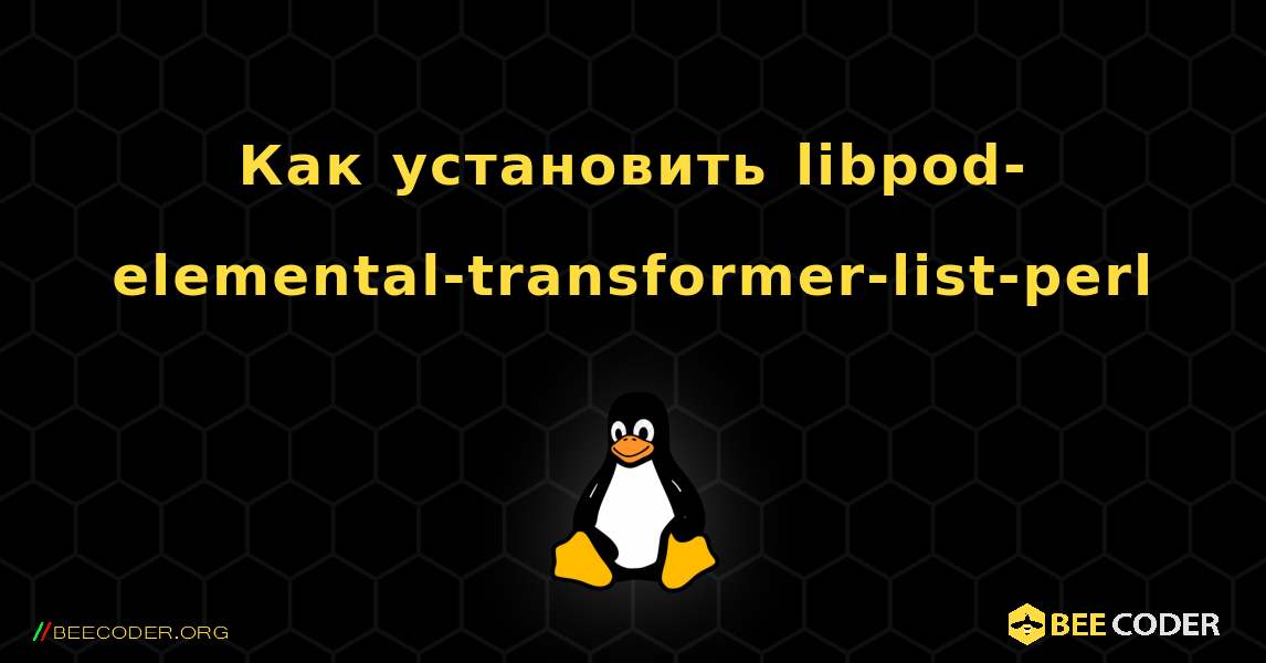 Как установить libpod-elemental-transformer-list-perl . Linux