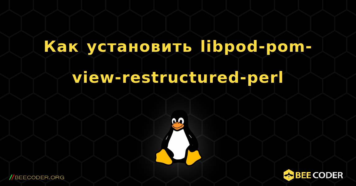 Как установить libpod-pom-view-restructured-perl . Linux