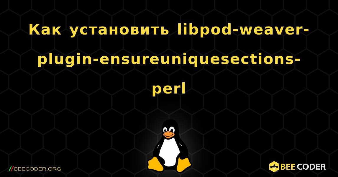 Как установить libpod-weaver-plugin-ensureuniquesections-perl . Linux