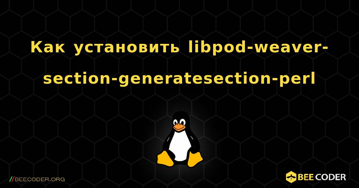 Как установить libpod-weaver-section-generatesection-perl . Linux