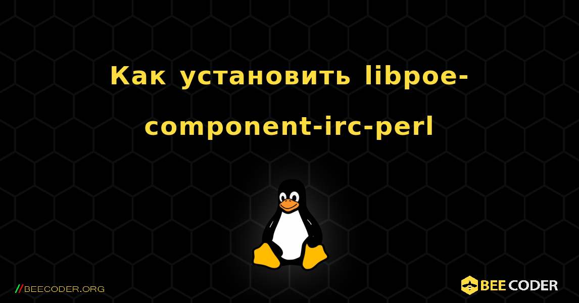 Как установить libpoe-component-irc-perl . Linux