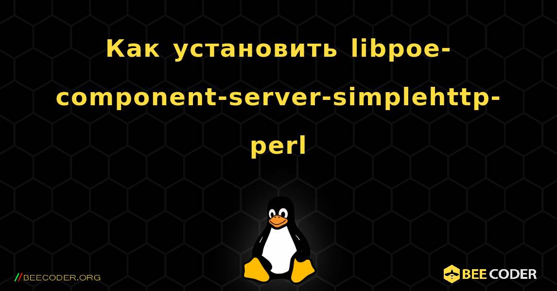 Как установить libpoe-component-server-simplehttp-perl . Linux