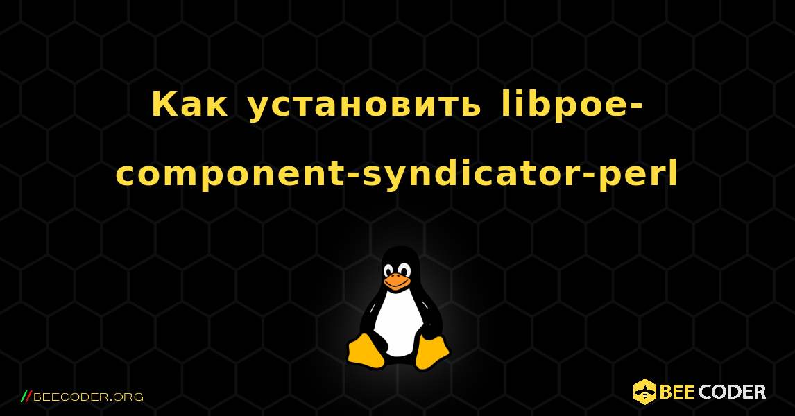 Как установить libpoe-component-syndicator-perl . Linux