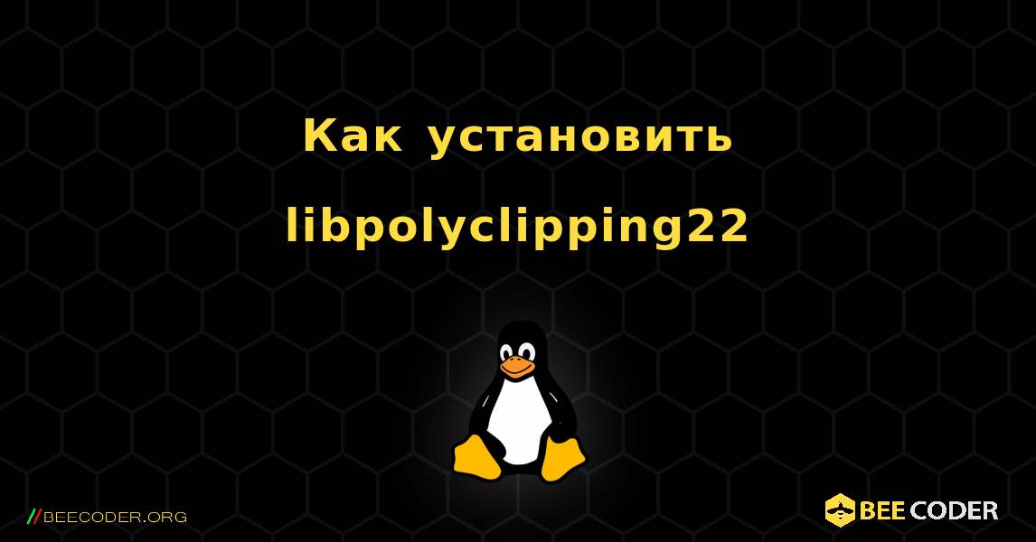 Как установить libpolyclipping22 . Linux