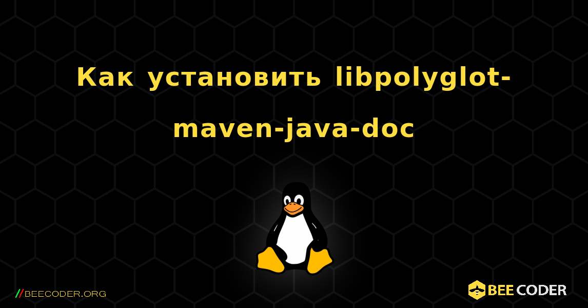 Как установить libpolyglot-maven-java-doc . Linux