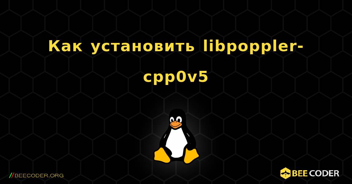 Как установить libpoppler-cpp0v5 . Linux