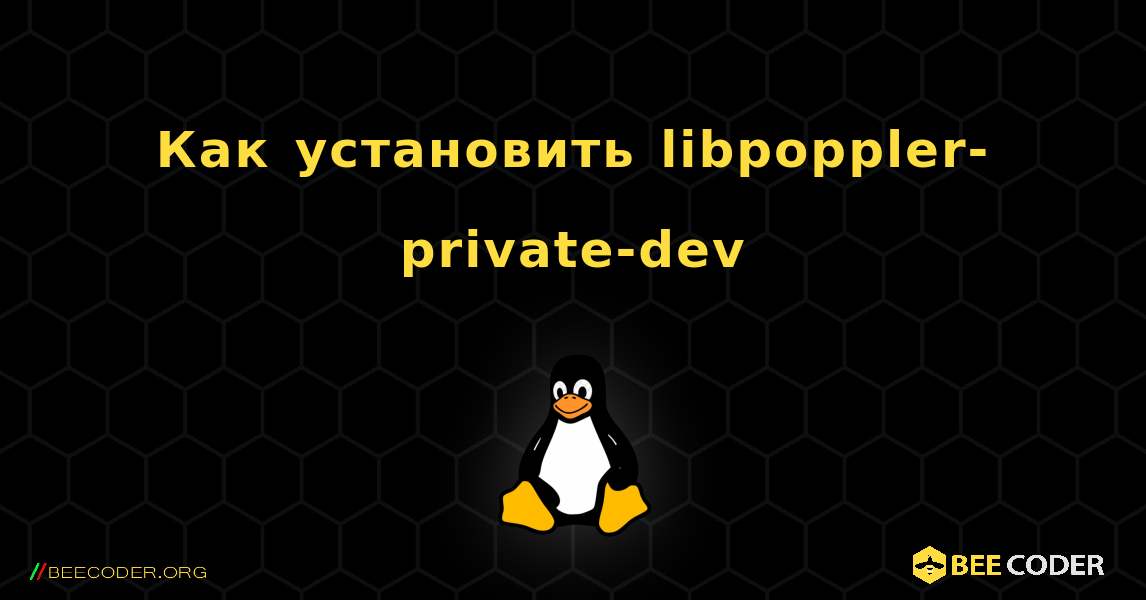 Как установить libpoppler-private-dev . Linux