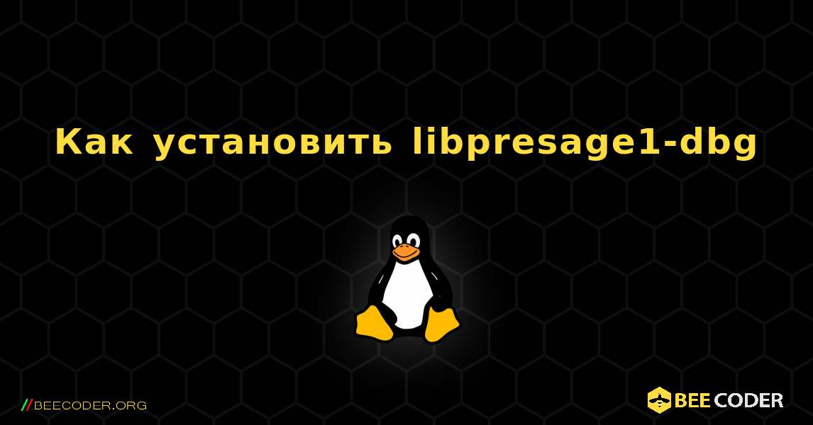 Как установить libpresage1-dbg . Linux