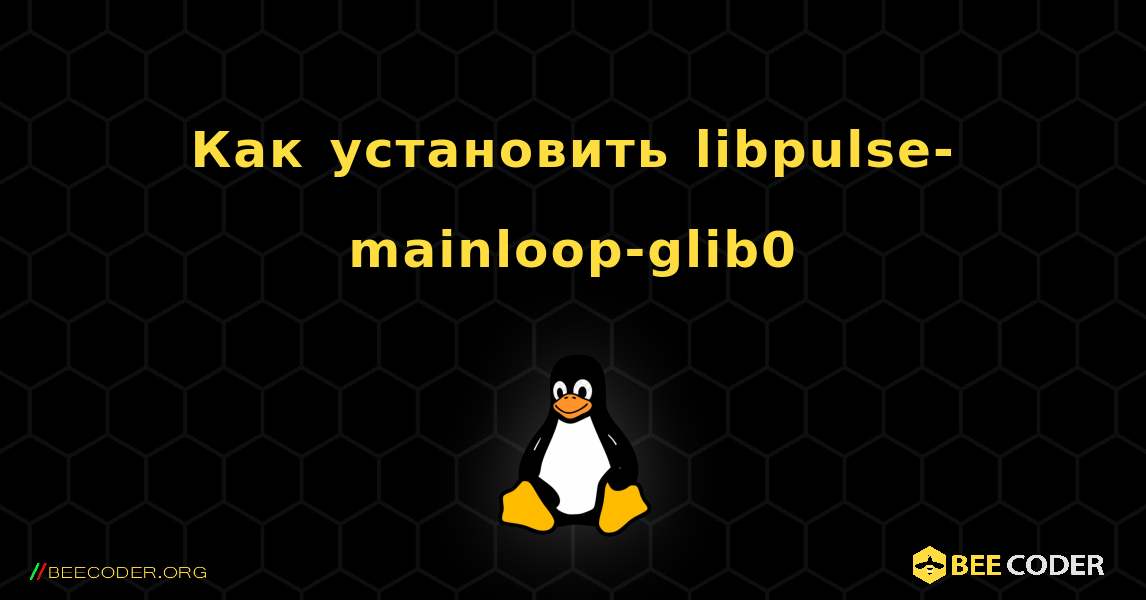 Как установить libpulse-mainloop-glib0 . Linux