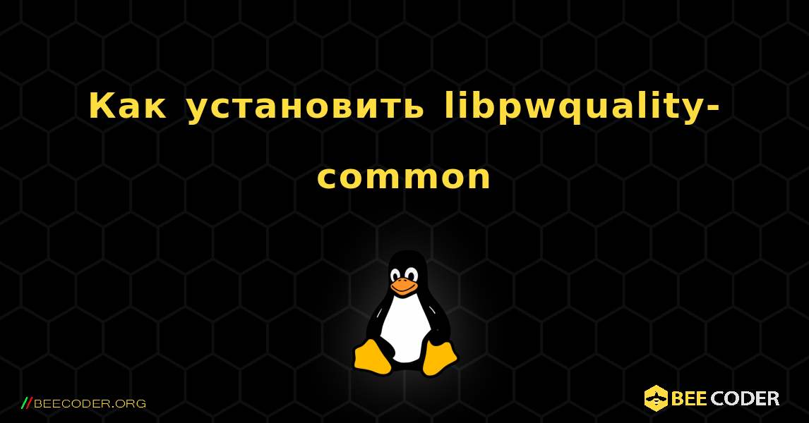 Как установить libpwquality-common . Linux