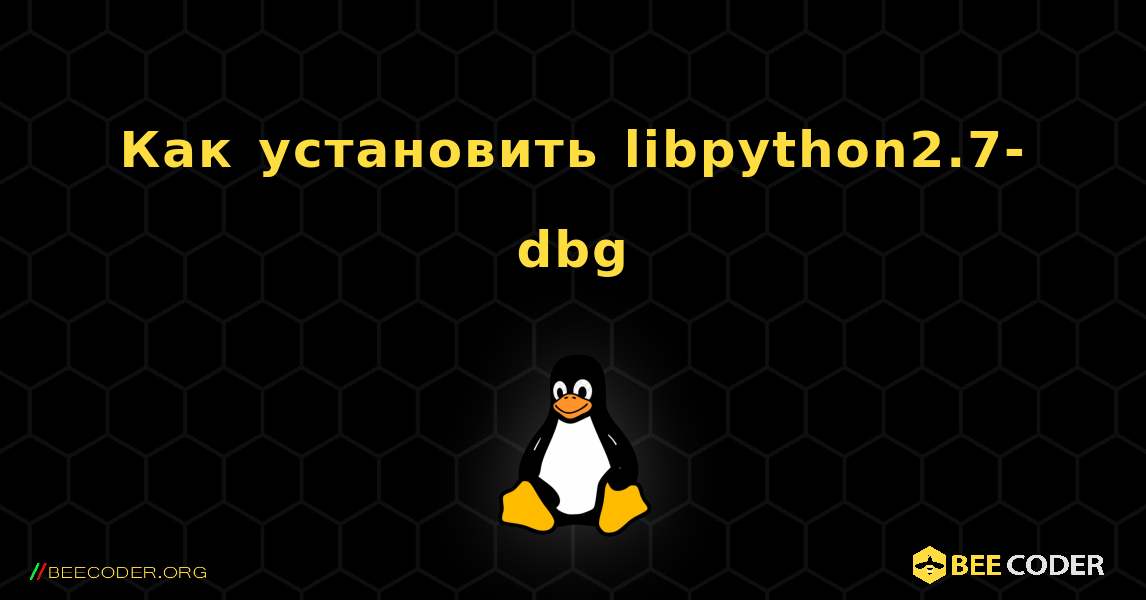 Как установить libpython2.7-dbg . Linux