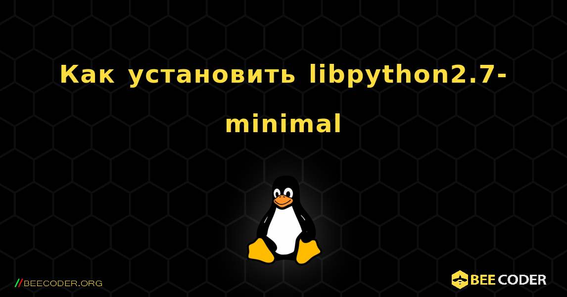 Как установить libpython2.7-minimal . Linux