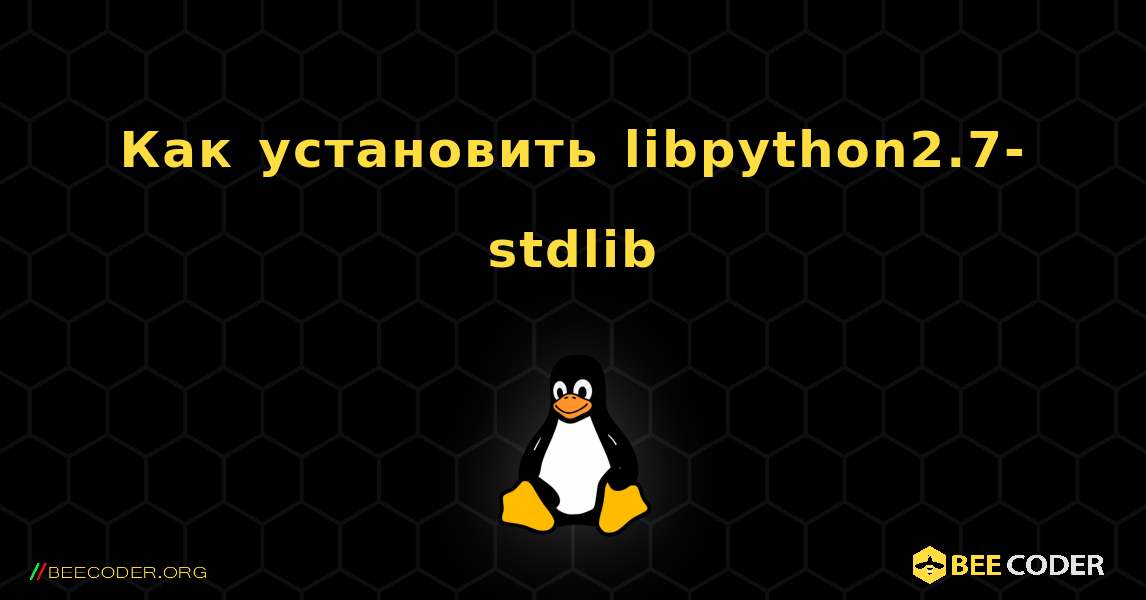 Как установить libpython2.7-stdlib . Linux