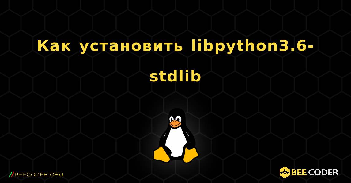 Как установить libpython3.6-stdlib . Linux