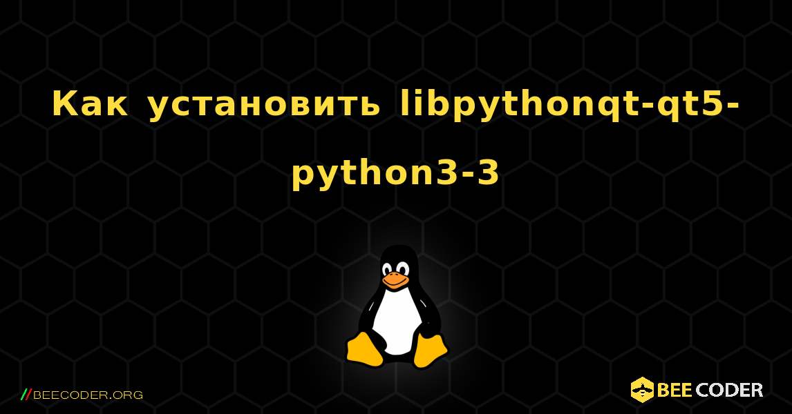 Как установить libpythonqt-qt5-python3-3 . Linux