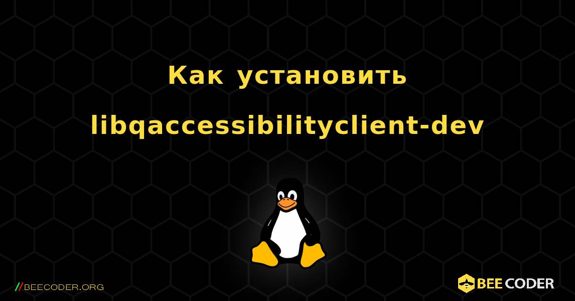 Как установить libqaccessibilityclient-dev . Linux