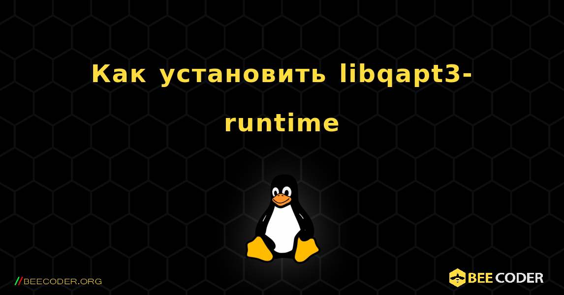 Как установить libqapt3-runtime . Linux