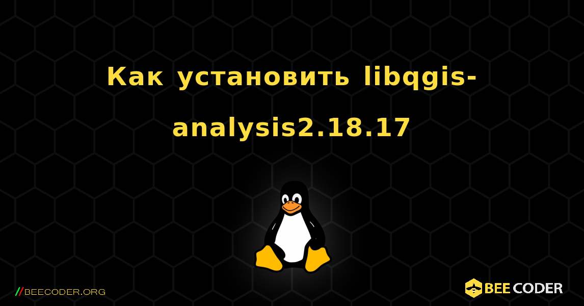 Как установить libqgis-analysis2.18.17 . Linux