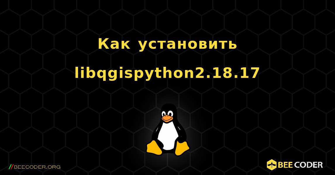 Как установить libqgispython2.18.17 . Linux