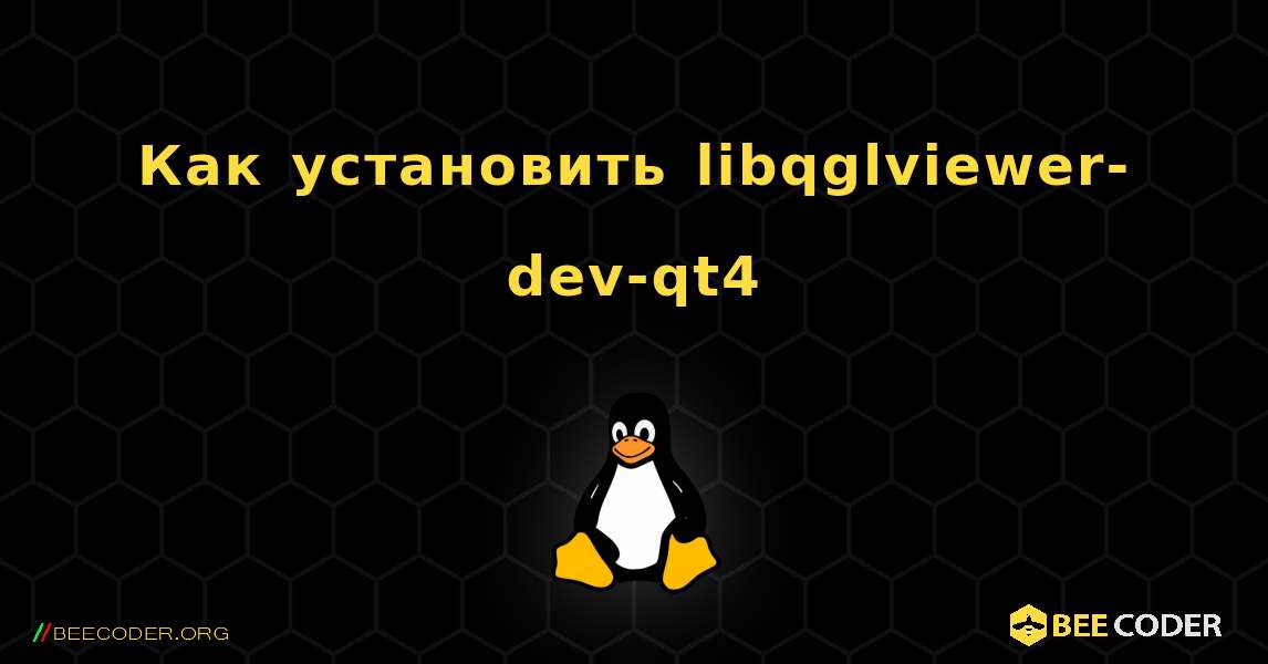 Как установить libqglviewer-dev-qt4 . Linux