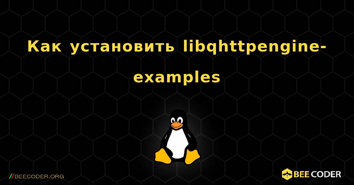 Как установить libqhttpengine-examples . Linux