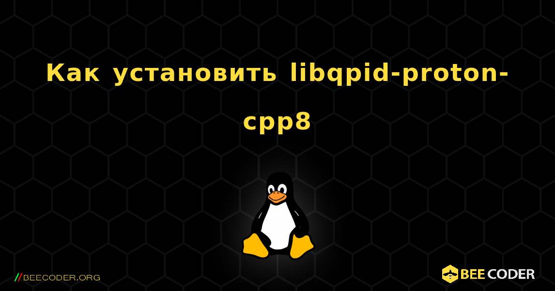 Как установить libqpid-proton-cpp8 . Linux