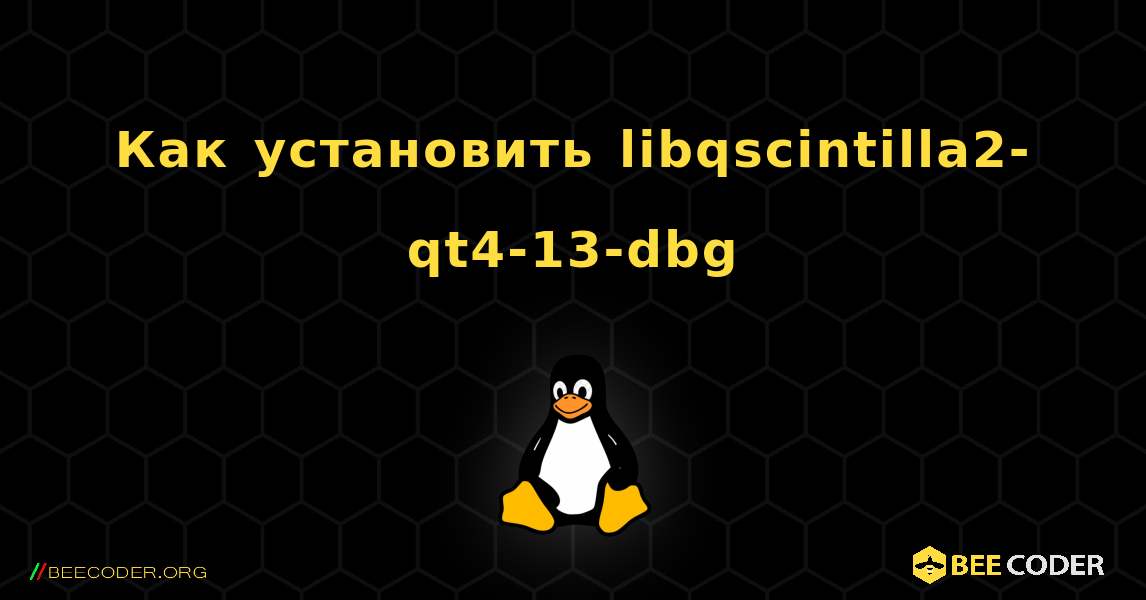 Как установить libqscintilla2-qt4-13-dbg . Linux