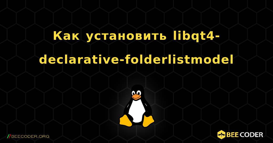 Как установить libqt4-declarative-folderlistmodel . Linux