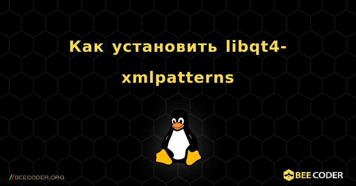 Как установить libqt4-xmlpatterns . Linux