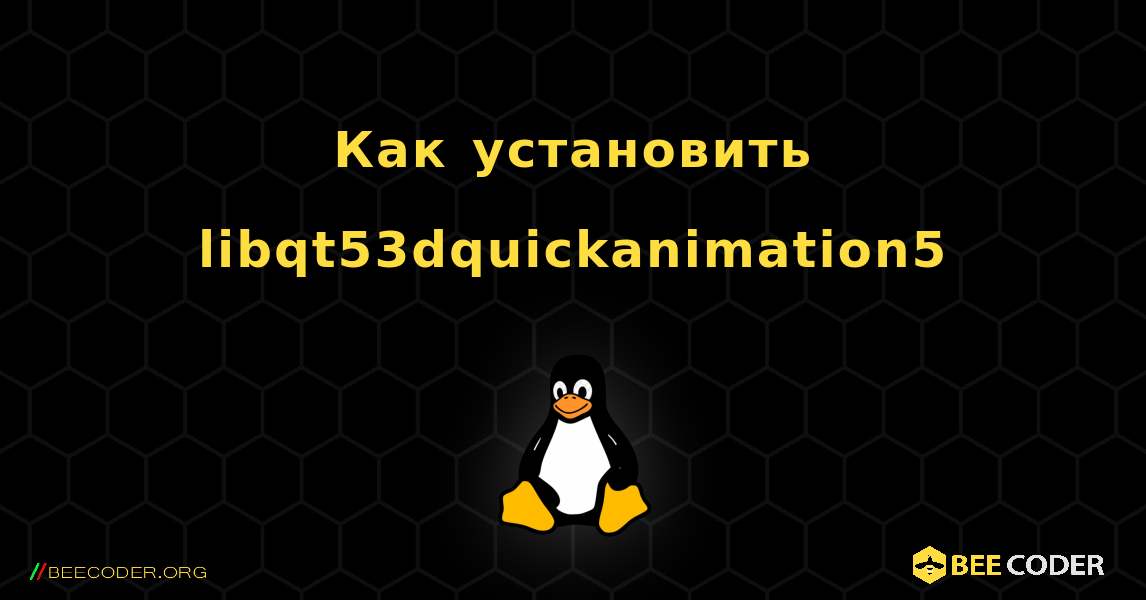 Как установить libqt53dquickanimation5 . Linux