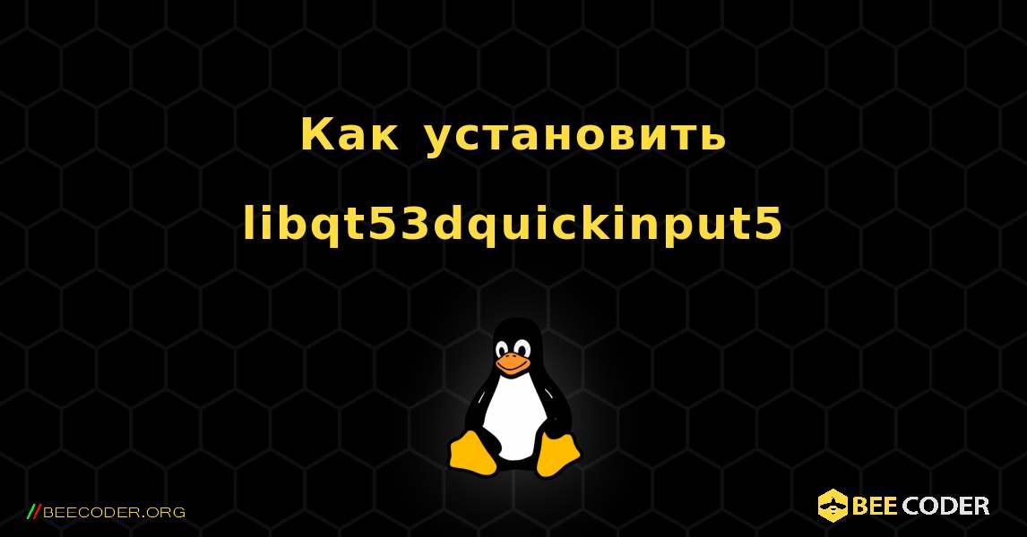 Как установить libqt53dquickinput5 . Linux