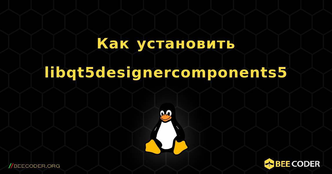 Как установить libqt5designercomponents5 . Linux