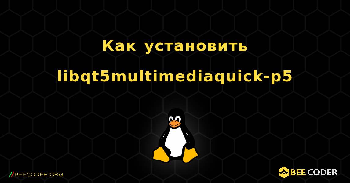 Как установить libqt5multimediaquick-p5 . Linux