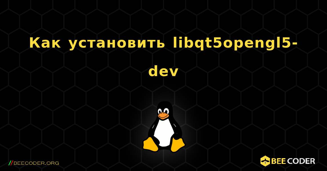 Как установить libqt5opengl5-dev . Linux