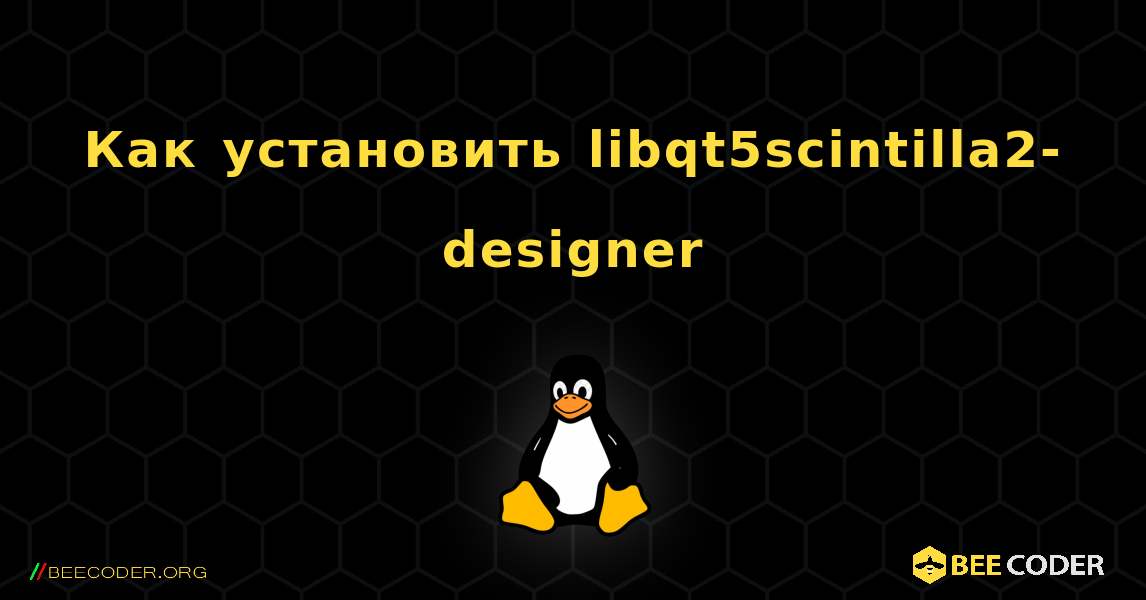 Как установить libqt5scintilla2-designer . Linux