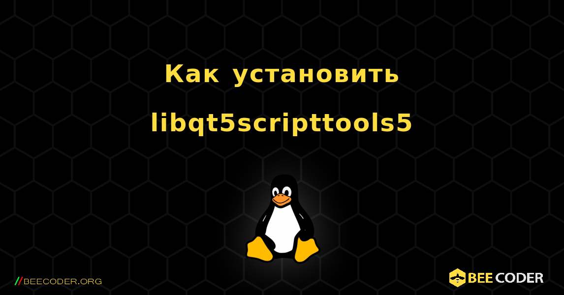 Как установить libqt5scripttools5 . Linux