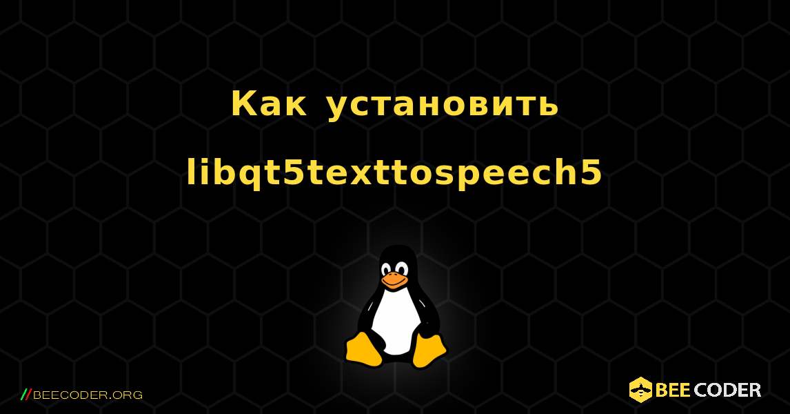 Как установить libqt5texttospeech5 . Linux