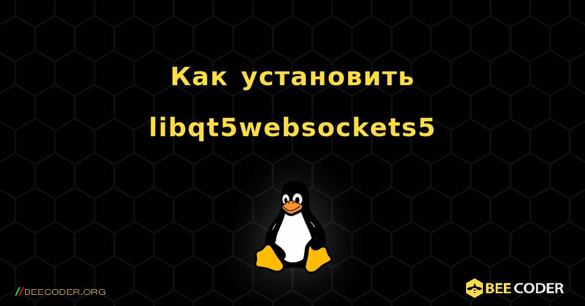 Как установить libqt5websockets5 . Linux