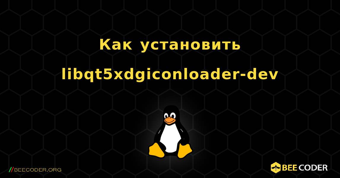 Как установить libqt5xdgiconloader-dev . Linux