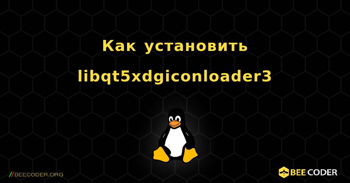 Как установить libqt5xdgiconloader3 . Linux