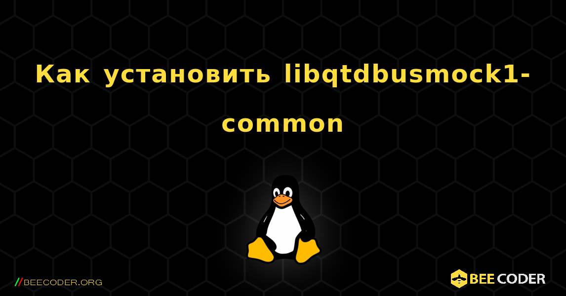 Как установить libqtdbusmock1-common . Linux