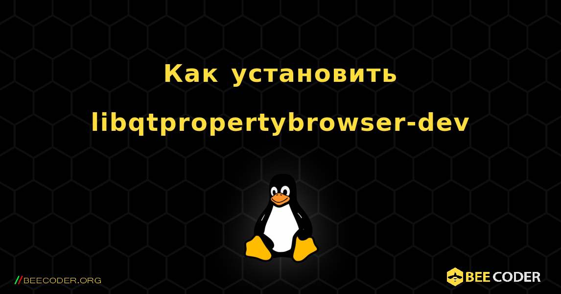 Как установить libqtpropertybrowser-dev . Linux