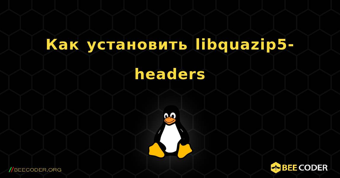Как установить libquazip5-headers . Linux