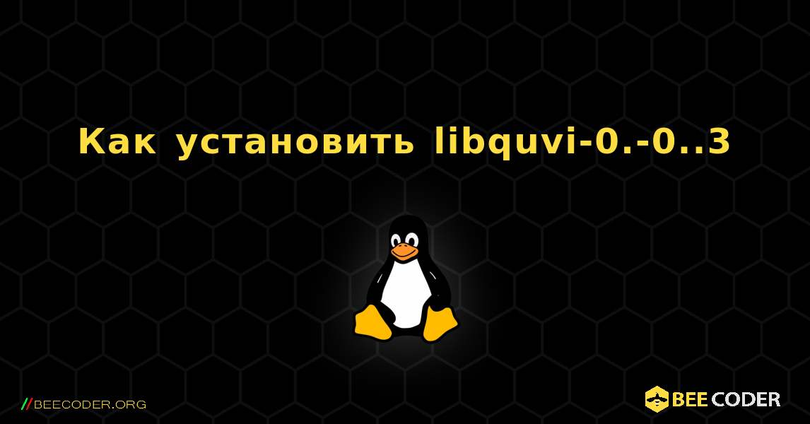 Как установить libquvi-0.-0..3 . Linux