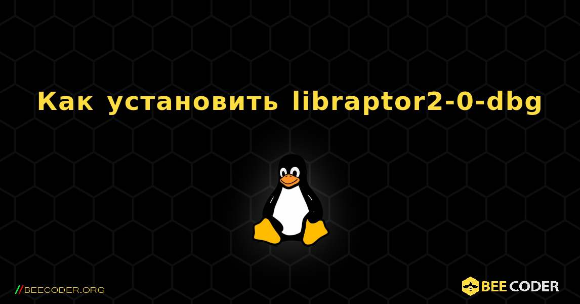 Как установить libraptor2-0-dbg . Linux